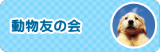 動物友の会　石橋　イオン小山店