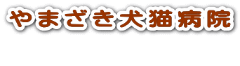 やまざき犬猫病院